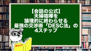 【会話の公式】夫婦喧嘩を論理的に終わらせる。最強の交渉術「DESC法」の4ステップ