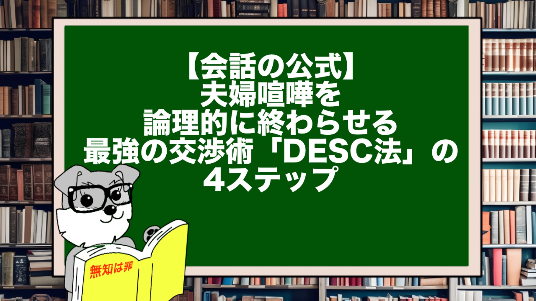 【会話の公式】夫婦喧嘩を論理的に終わらせる。最強の交渉術「DESC法」の4ステップ
