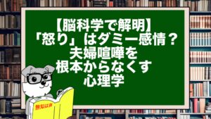 【脳科学で解明】「怒り」はダミー感情？夫婦喧嘩を根本からなくす心理学