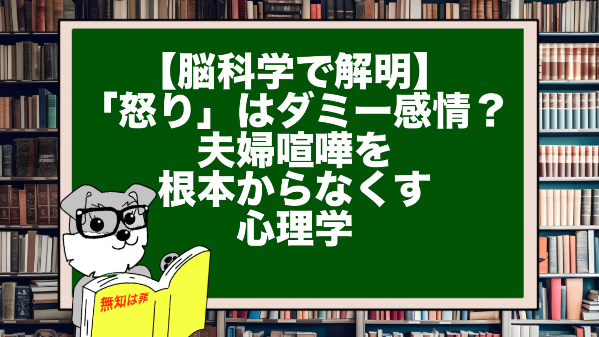 【脳科学で解明】「怒り」はダミー感情？夫婦喧嘩を根本からなくす心理学