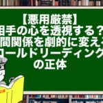 【悪用厳禁】相手の心を透視する？人間関係を劇的に変える「コールドリーディング」の正体