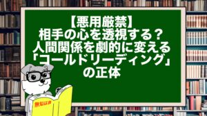 【悪用厳禁】相手の心を透視する？人間関係を劇的に変える「コールドリーディング」の正体