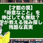 【才能の罠】「得意なこと」を伸ばしても無駄？科学が教える強み探しの残酷な真実