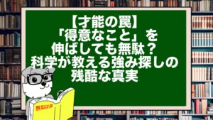 【才能の罠】「得意なこと」を伸ばしても無駄?科学が教える強み探しの残酷な真実