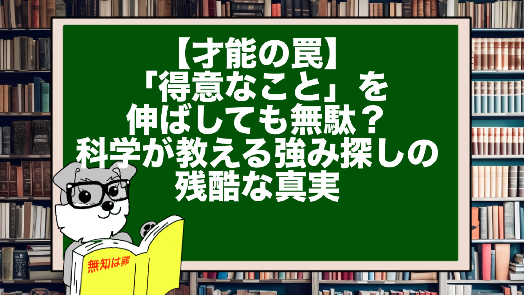 【才能の罠】「得意なこと」を伸ばしても無駄？科学が教える強み探しの残酷な真実