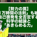 【努力の罠】「1万時間の法則」も嘘？自己啓発を全否定する科学の結論と「あきらめる力」