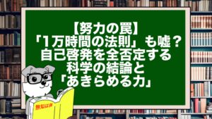 【努力の罠】「1万時間の法則」も嘘？自己啓発を全否定する科学の結論と「あきらめる力」