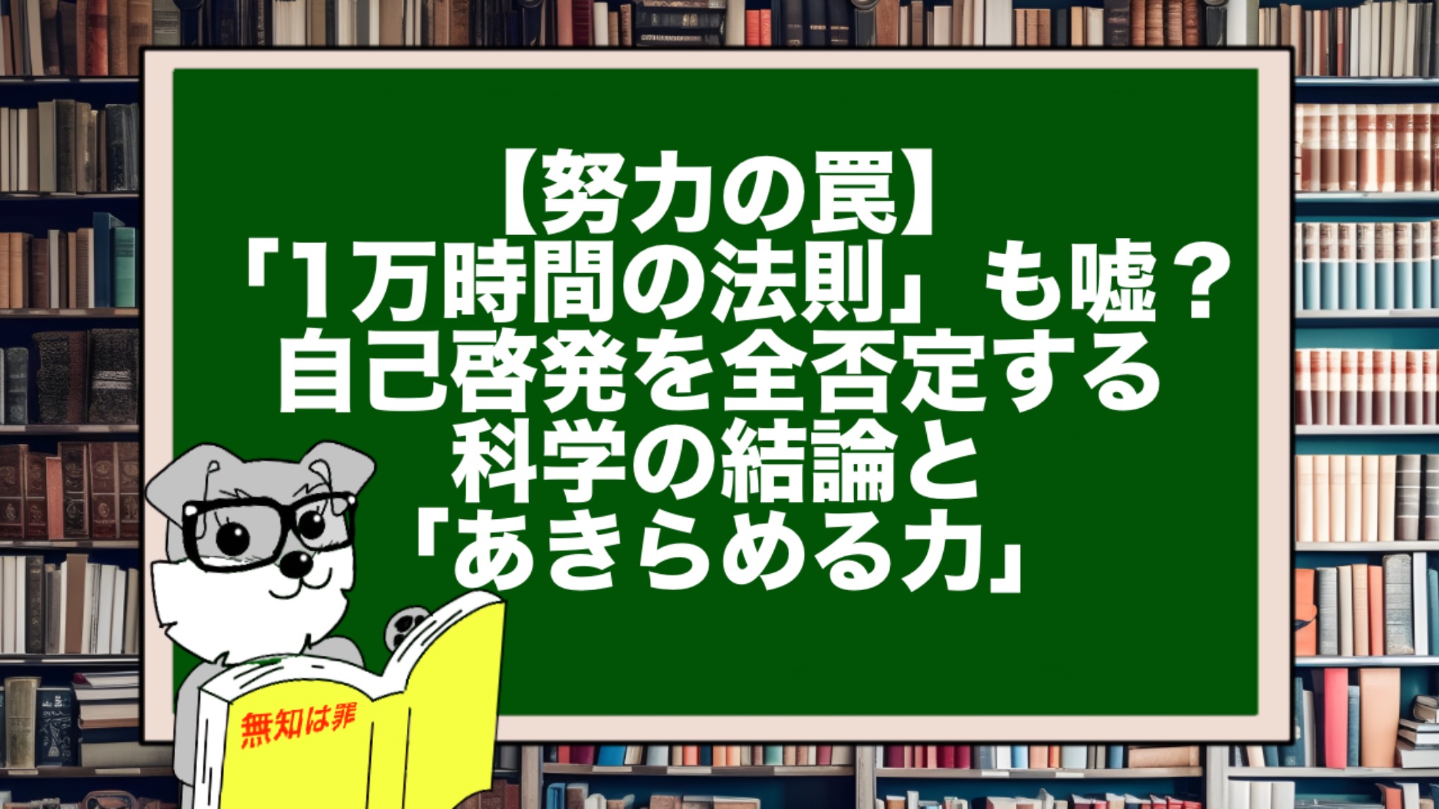 【努力の罠】「1万時間の法則」も嘘？自己啓発を全否定する科学の結論と「あきらめる力」