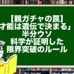 【親ガチャの罠】「才能は遺伝で決まる」は半分ウソ。科学が証明した限界突破のルール
