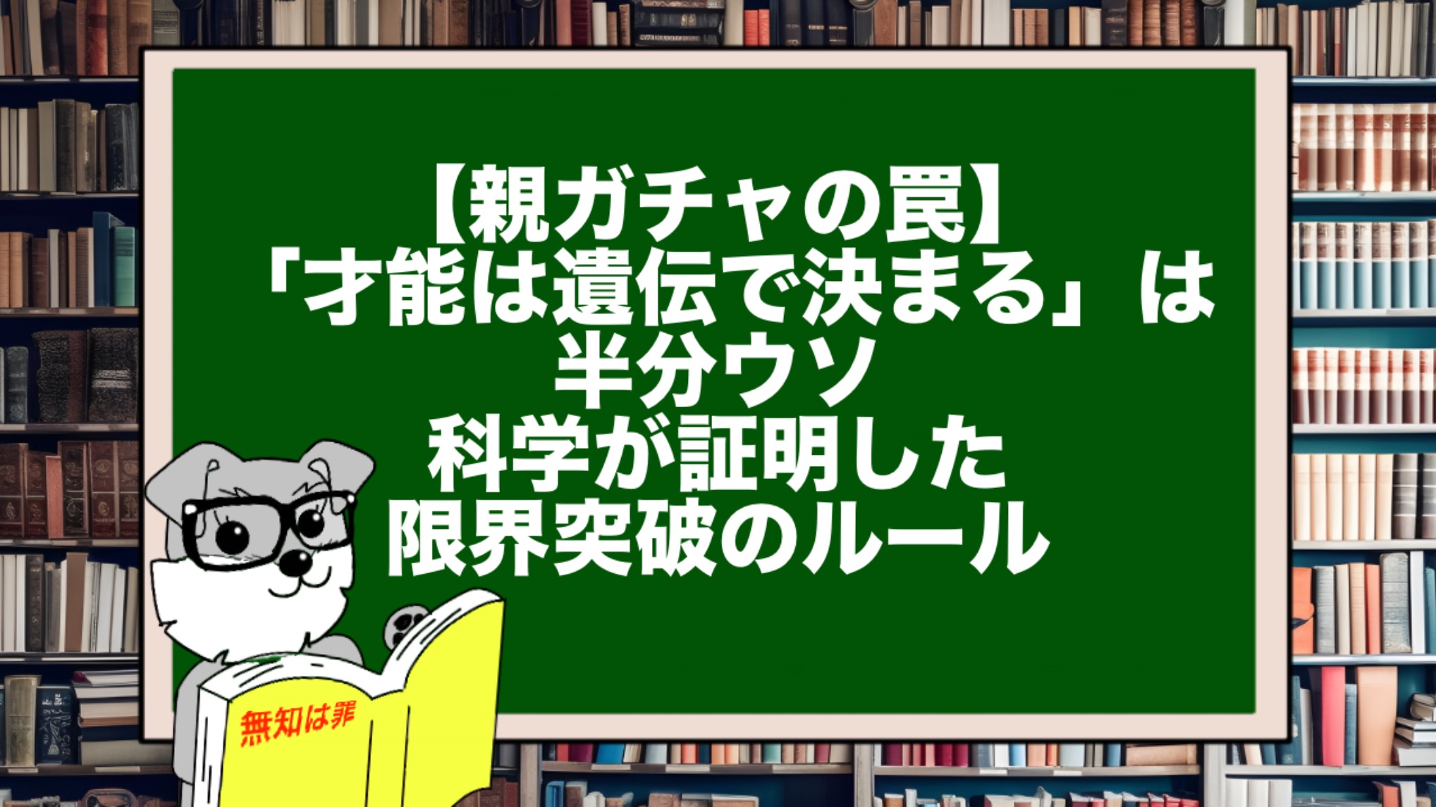 【親ガチャの罠】「才能は遺伝で決まる」は半分ウソ。科学が証明した限界突破のルール
