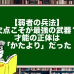 【弱者の兵法】欠点こそが最強の武器？才能の正体は「かたより」だった