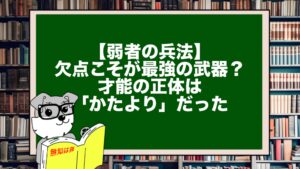 【弱者の兵法】欠点こそが最強の武器？才能の正体は「かたより」だった