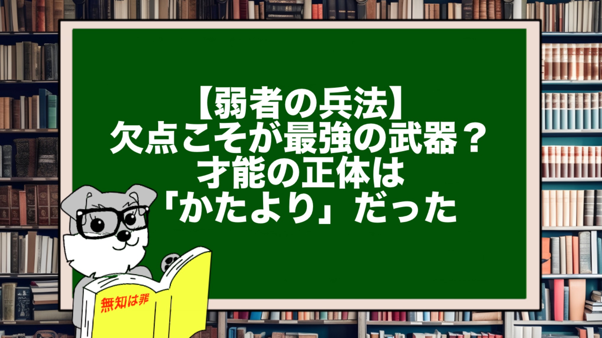 【弱者の兵法】欠点こそが最強の武器？才能の正体は「かたより」だった