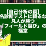 【自己分析の罠】有名診断テストに頼るな！凡人が勝つ「フィールド選び」の極意