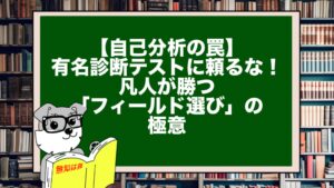 【自己分析の罠】有名診断テストに頼るな！凡人が勝つ「フィールド選び」の極意