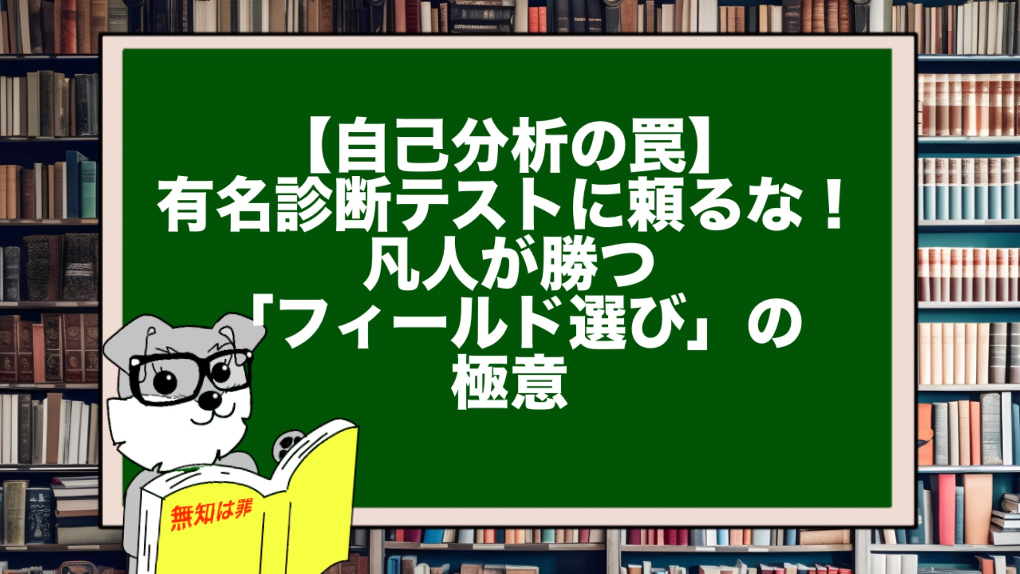 【自己分析の罠】有名診断テストに頼るな!凡人が勝つ「フィールド選び」の極意