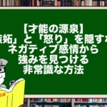 【才能の源泉】「嫉妬」と「怒り」を隠すな！ネガティブ感情から強みを見つける非常識な方法