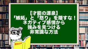 【才能の源泉】「嫉妬」と「怒り」を隠すな！ネガティブ感情から強みを見つける非常識な方法