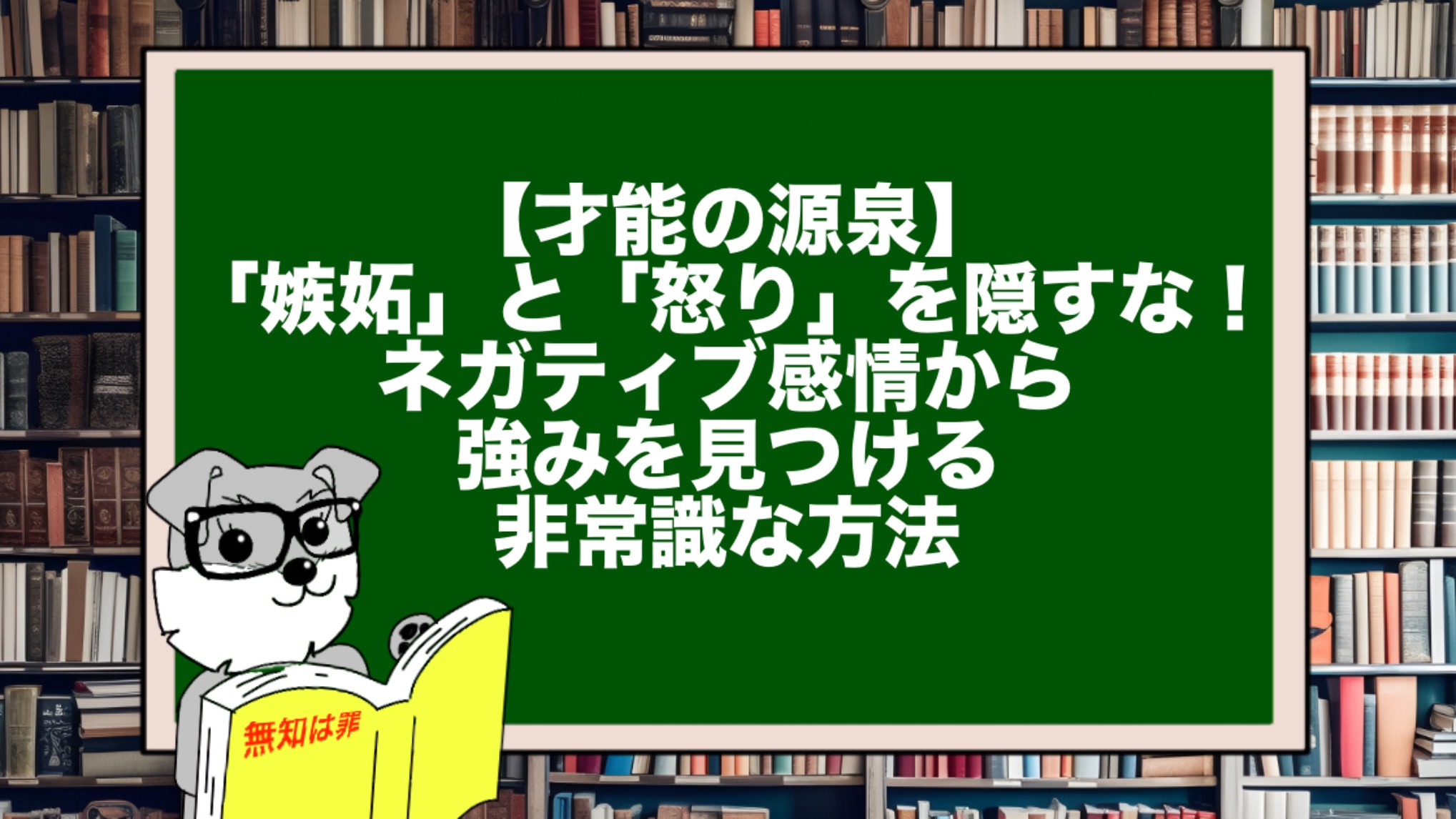 【才能の源泉】「嫉妬」と「怒り」を隠すな！ネガティブ感情から強みを見つける非常識な方法