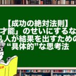 【成功の絶対法則】「才能」のせいにするな！凡人が結果を出すための“具体的”な思考法