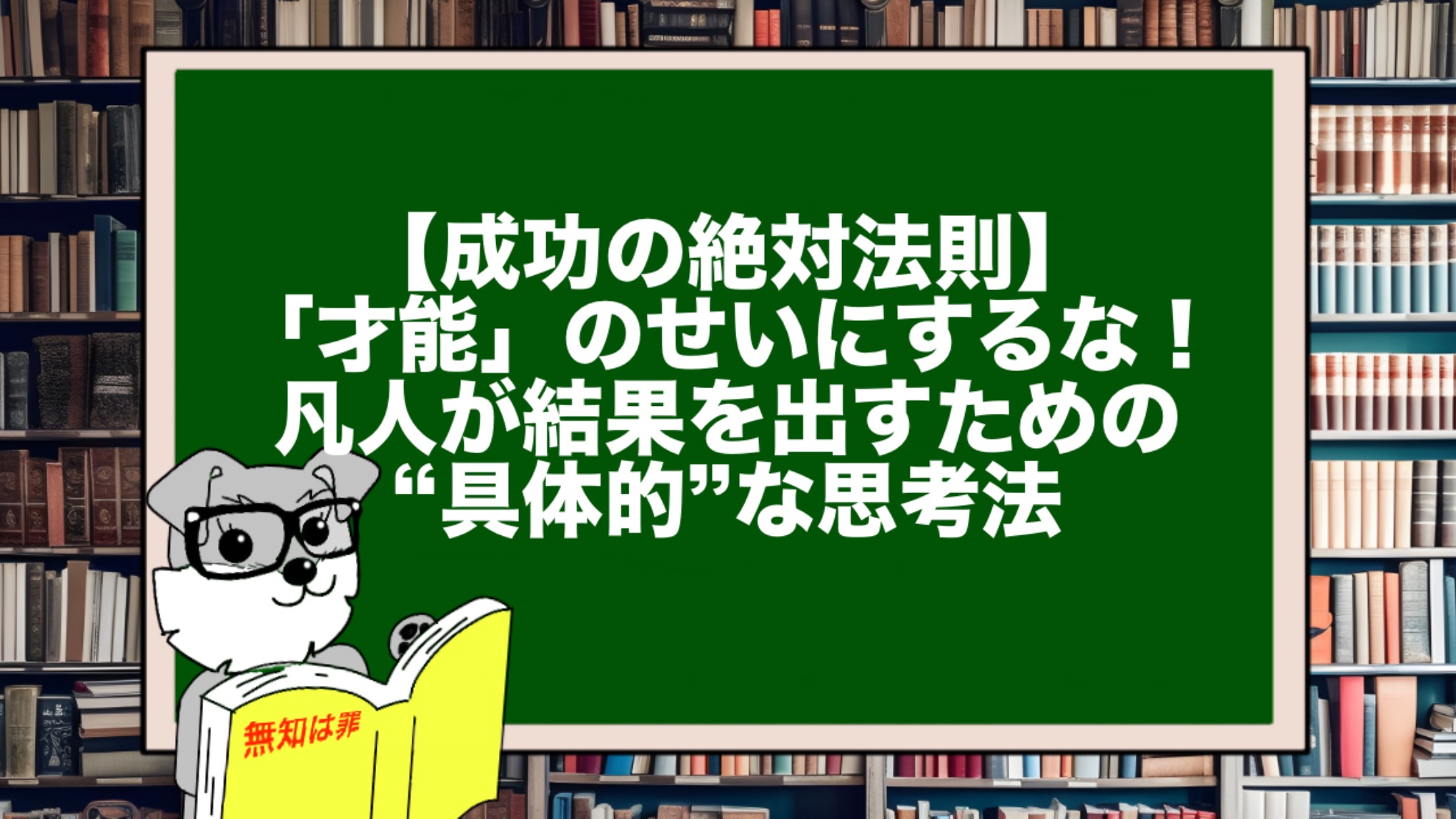 【成功の絶対法則】「才能」のせいにするな！凡人が結果を出すための“具体的”な思考法