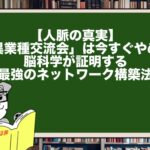 【人脈の真実】「異業種交流会」は今すぐやめろ。脳科学が証明する最強のネットワーク構築法