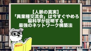 【人脈の真実】「異業種交流会」は今すぐやめろ。脳科学が証明する最強のネットワーク構築法
