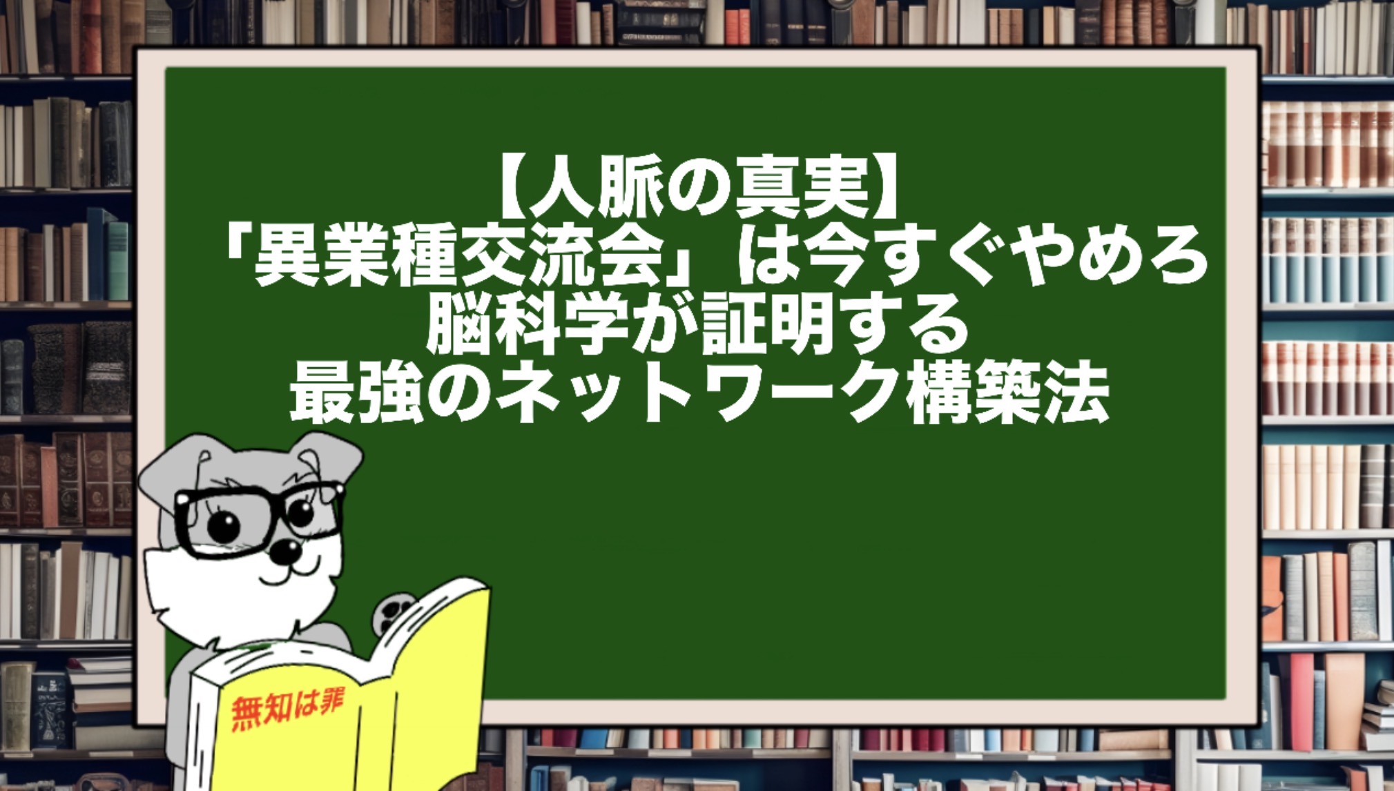【人脈の真実】「異業種交流会」は今すぐやめろ。脳科学が証明する最強のネットワーク構築法