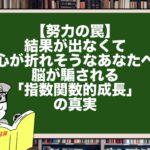 【努力の罠】結果が出なくて心が折れそうなあなたへ。脳が騙される「指数関数的成長」の真実