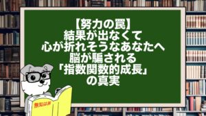 【努力の罠】結果が出なくて心が折れそうなあなたへ。脳が騙される「指数関数的成長」の真実