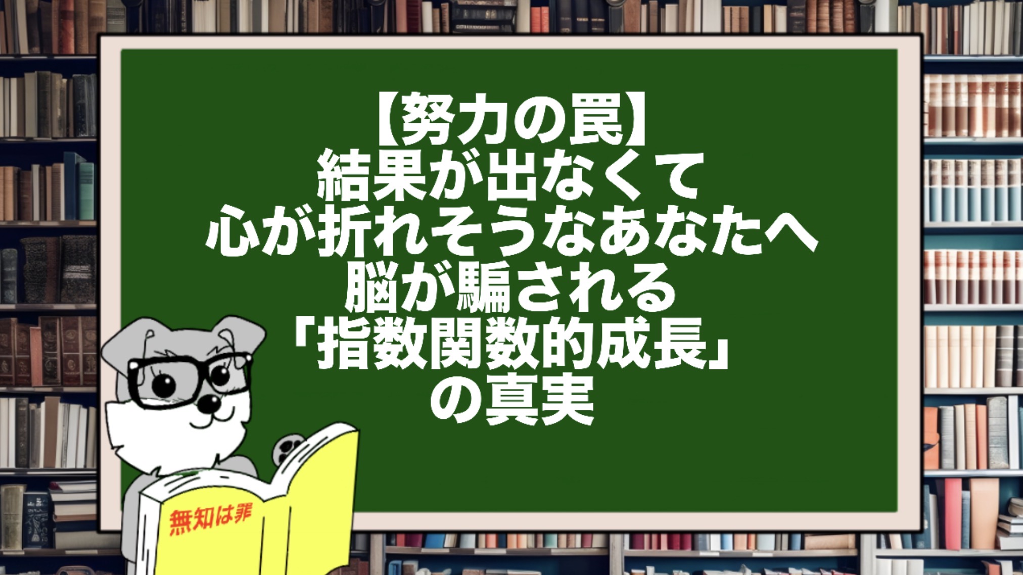 【努力の罠】結果が出なくて心が折れそうなあなたへ。脳が騙される「指数関数的成長」の真実