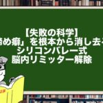 【失敗の科学】「諦め癖」を根本から消し去る！シリコンバレー式・脳内リミッター解除法