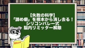 【失敗の科学】「諦め癖」を根本から消し去る！シリコンバレー式・脳内リミッター解除法