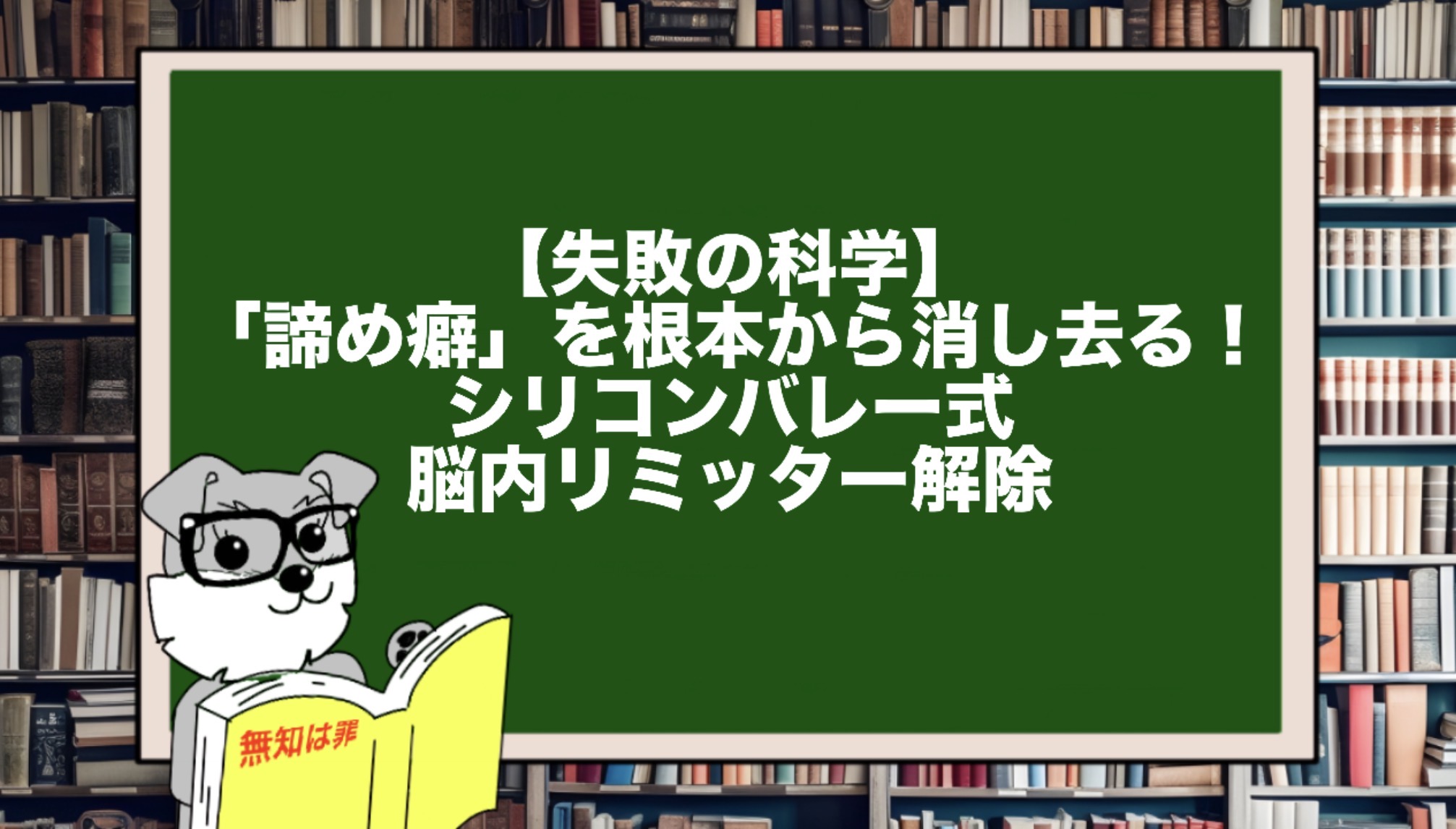 【失敗の科学】「諦め癖」を根本から消し去る！シリコンバレー式・脳内リミッター解除法