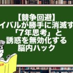 【競争回避】ライバルが勝手に消滅する「7年思考」と、誘惑を無効化する脳内ハック
