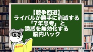 【競争回避】ライバルが勝手に消滅する「7年思考」と、誘惑を無効化する脳内ハック
