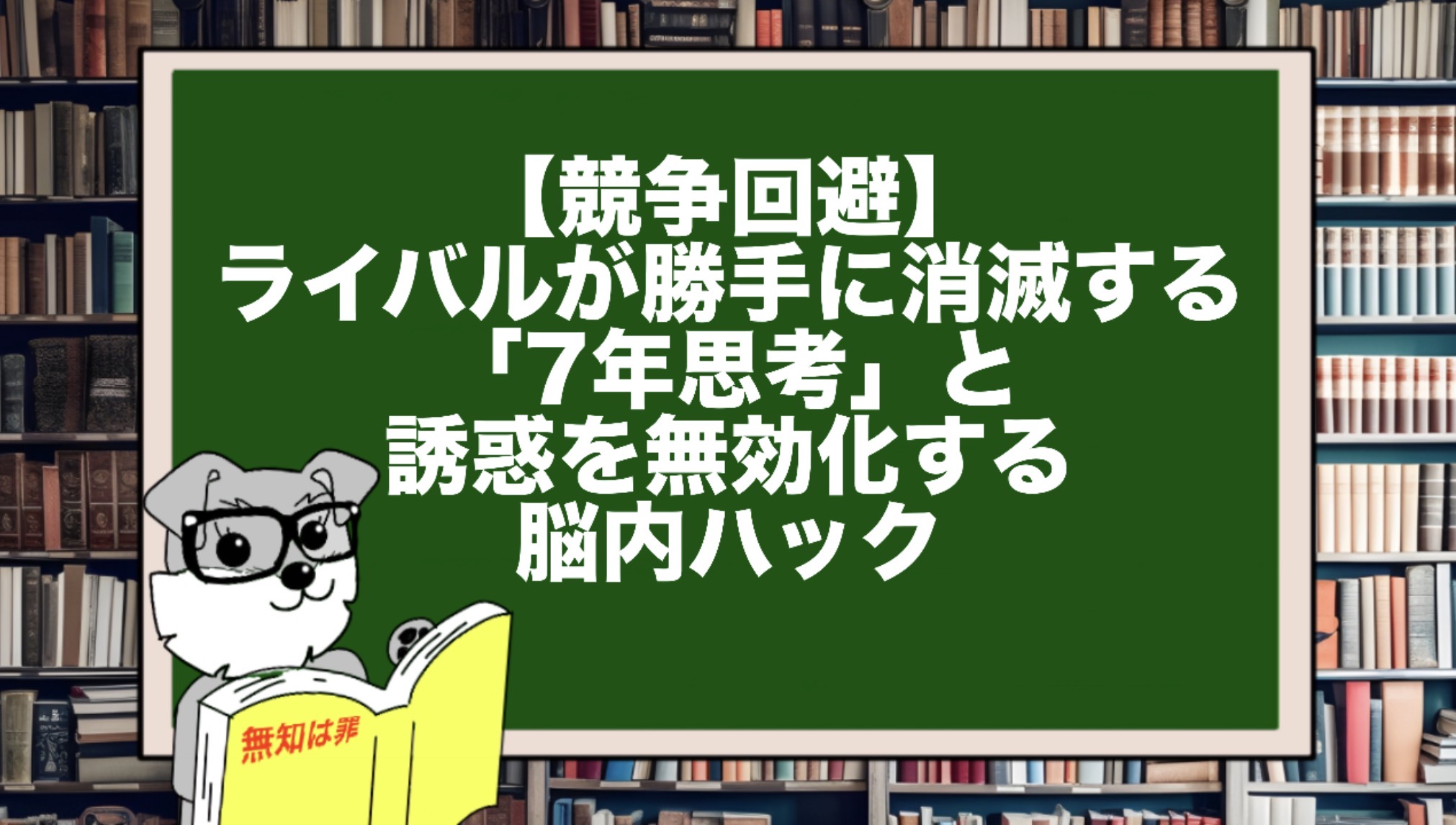 【競争回避】ライバルが勝手に消滅する「7年思考」と、誘惑を無効化する脳内ハック