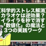 【科学的ストレス解消】カラオケは逆効果？イライラを秒で消す「数値化」の魔法と3つの実践ワーク