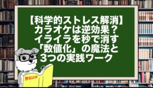 【科学的ストレス解消】カラオケは逆効果？イライラを秒で消す「数値化」の魔法と3つの実践ワーク