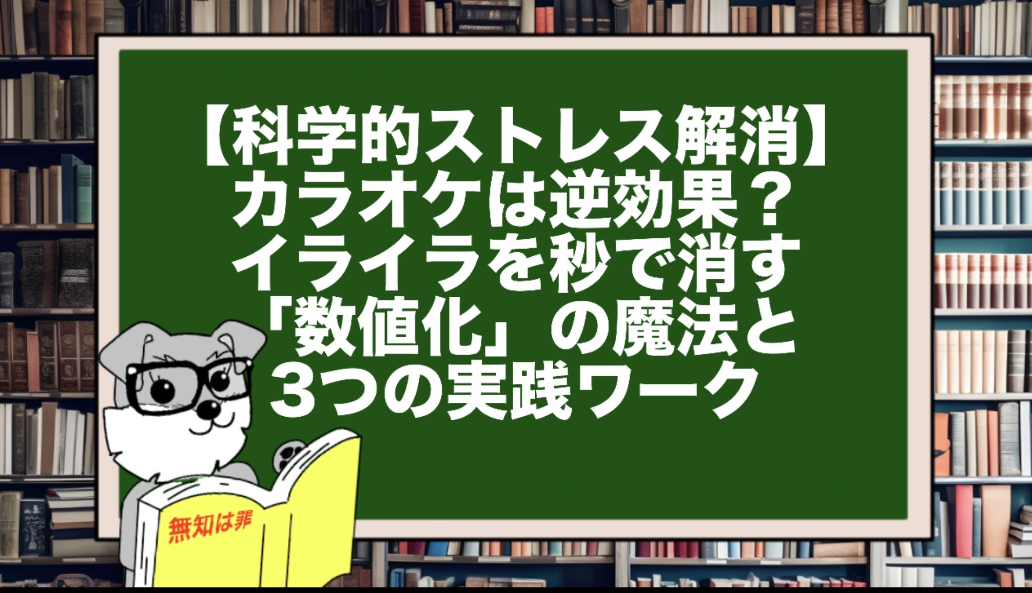 【科学的ストレス解消】カラオケは逆効果？イライラを秒で消す「数値化」の魔法と3つの実践ワーク