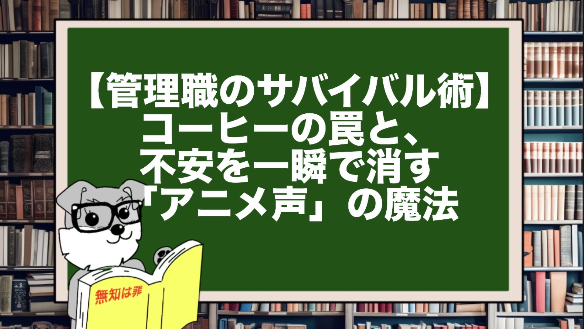 【管理職のサバイバル術】コーヒーの罠と、不安を一瞬で消す「アニメ声」の魔法