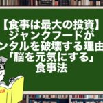 【食事は最大の投資】ジャンクフードがメンタルを破壊する理由と「脳を元気にする」食事法