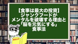【食事は最大の投資】ジャンクフードがメンタルを破壊する理由と「脳を元気にする」食事法