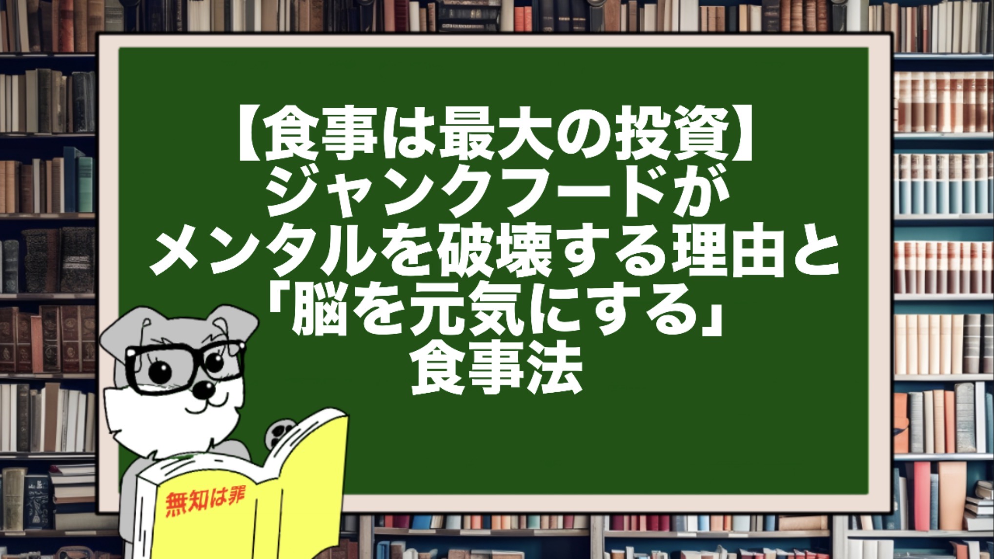 【食事は最大の投資】ジャンクフードがメンタルを破壊する理由と「脳を元気にする」食事法