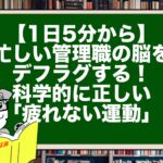 【1日5分から】忙しい管理職の脳をデフラグする！科学的に正しい「疲れない運動」