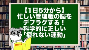 【1日5分から】忙しい管理職の脳をデフラグする！科学的に正しい「疲れない運動」