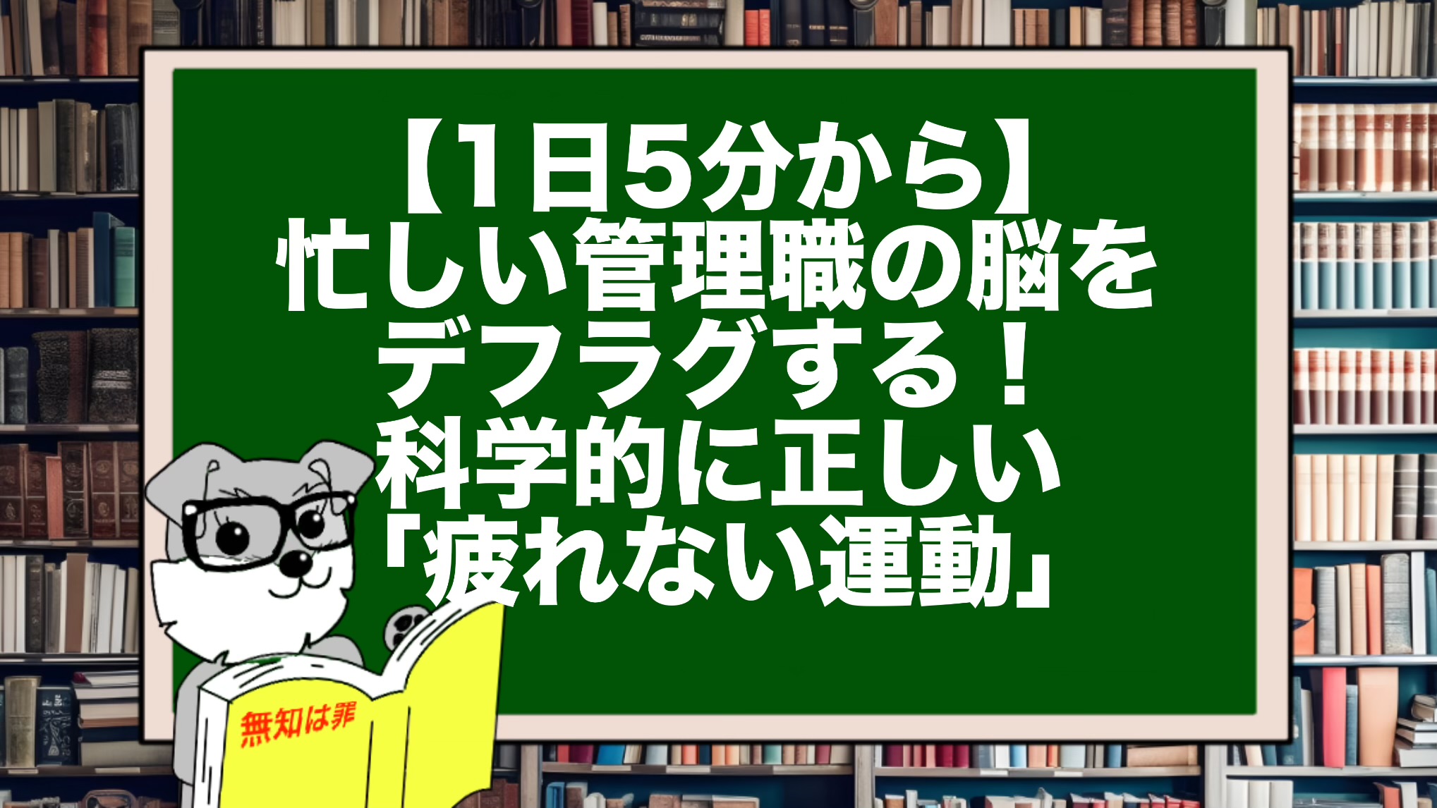 【1日5分から】忙しい管理職の脳をデフラグする！科学的に正しい「疲れない運動」