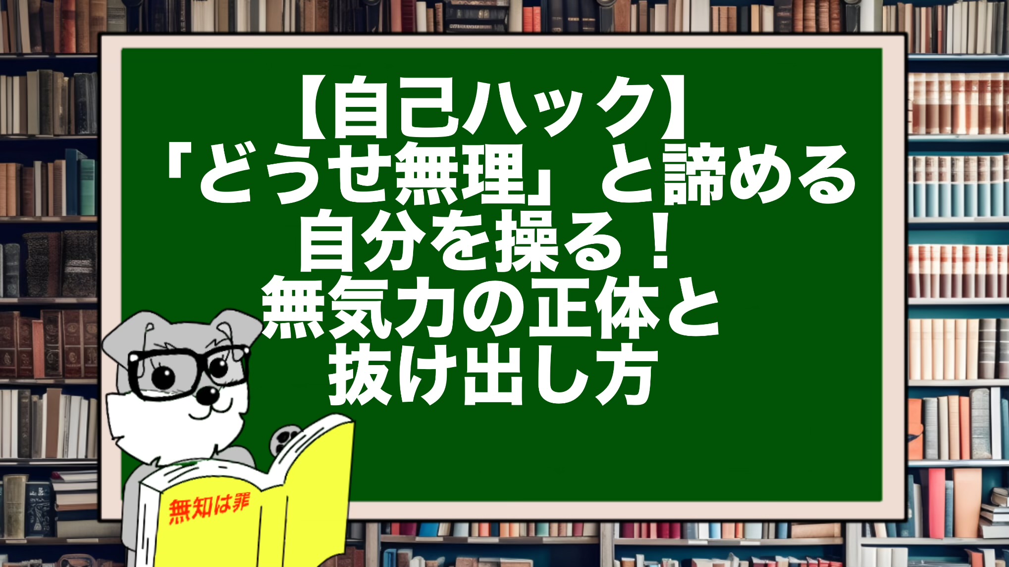 【自己ハック】「どうせ無理」と諦める自分を操る!無気力の正体と抜け出し方
