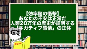 【効率脳の衝撃】あなたの不安は正常だ。人類20万年の歴史が証明する「ネガティブ感情」の正体