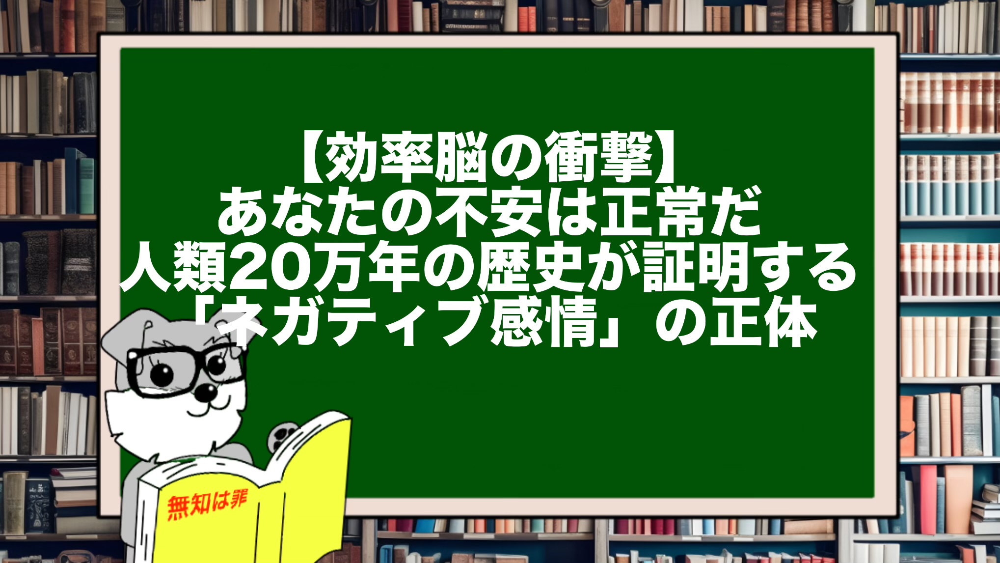 【効率脳の衝撃】あなたの不安は正常だ。人類20万年の歴史が証明する「ネガティブ感情」の正体